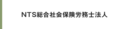 NTS総合社会保険労務士法人